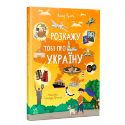 Пізнавальні книги (4-10 років) - Книжка «Розкажу тобі про Україну» Альона Пуляєва  (9786170998668)