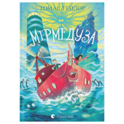 Художественная литература для детей (7-13 лет) - Книжка «Мермедуза» Тейлор Томас (9789664486238)