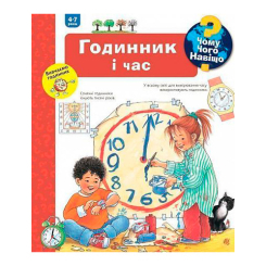 Пізнавальні книги (4-10 років) -  Книжка «Чому? Чого? Навіщо? Годинник і час» Ангела Вайнгольд (9789661062510)