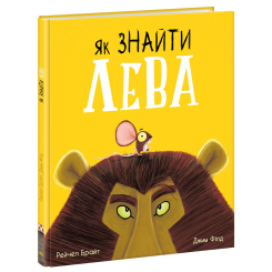 Книги-картинки для детей (2-6 лет) - Книжка «Маленькі історії про чудеса та дружбу. Як знайти лева?» (9786170977410)