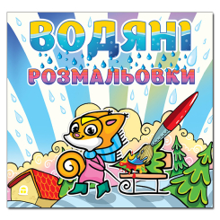 Раскраски и активитибуки (2-6 лет) - Книжка «Водяні розмальовки. Білочка» (9786175364062)