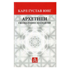 Книги для дорослих - Книжка «Архетипи і колективне несвідоме» Карл Ґустав Юнґ (9786176642725)