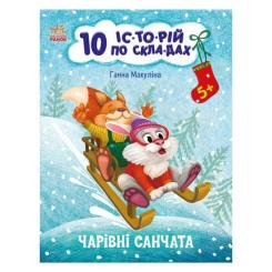 Детские книги - Книга «10 историй по слогам Волшебные санки» Анна Макулина (9786170980083)