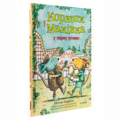 Книги-картинки для дітей (2-6 років) - Книжка «Коржик і Маківка у парку розваг» Метью Корделл (9786178093525)