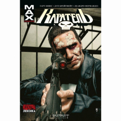 Комікси, манга та книги про героїв (7+ років) - Книжка «Каратель MAX. Том 2» Гарт Енніс (9786179524752)