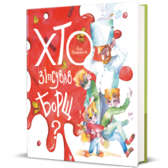 Познавательные книги (4-10 лет) - Книга «Кто испортил борщ?» Елизавета Половинкина (9786178286538)