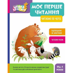 Навчальна література - Книжка «Школа Кенгуру. Моє перше читання. Читаємо по черзі» (9786170981998)