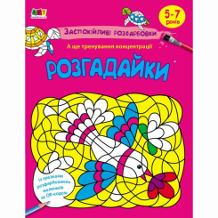 Розмальовки та актівітібуки (2-6 років) - ​Книжка «АРТ розмальовка. Заспокійливі розфарбовки. Розгадайки» Наталія Коваль  (9789667614966)