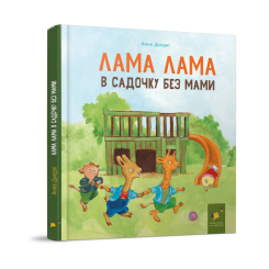Книги-картинки для детей (2-6 лет) - Книжка «Лама Лама в садочку без мами» Анна Дьюдні (9786178618390)