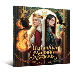 Комиксы, манга и книги о героях (7+ лет) - Книжка «Українська магічна академія» (9786178168032)