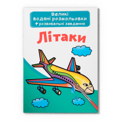 Товари для малювання - Водна розмальовка Crystal Book Літаки (9789669876836)