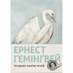 Книги для взрослых - ​Книжка «Острови поміж течій» Ернест Гемінґвей (9786176797463)