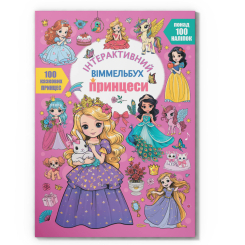 Розмальовки та актівітібуки (2-6 років) - Книжка «Інтерактивний віммельбух. Принцеси» (9786175474990)
