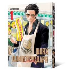 Комиксы, манга и книги о героях (7+ лет) - Книжка «Манґа Шлях домогосподаря. Том 1» Косуке Ооно (9786177756643)