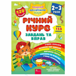 Навчальна література - ​Книжка «Річний курс завдань та вправ 2-3 роки» Катерина Смирнова (9786177670437)