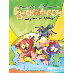 Художня література для дітей (7-13 років) - Книжка «Вулканоси газують до пригод! Книга 5» Франциска Ґем (9786178412142)