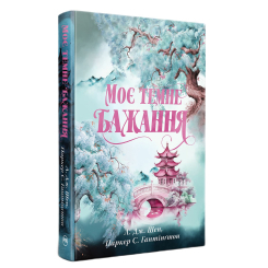 Книги для дорослих - Книжка «Моє темне бажання» Л. Дж. Шен, Паркер С. Гантінґтон (9786178603250) Книги для дорослих - Книжка «Моє темне бажання» Л. Дж. Шен, Паркер С. Гантінґтон (9786178603250)