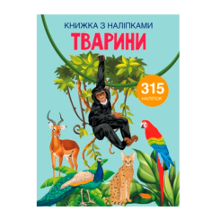 Дитячі книги - Книжка з наліпками «Тварини» (9789669871657)