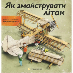 Познавательные книги (4-10 лет) - ​Книжка «Як змайструвати літак» (9786176791492)
