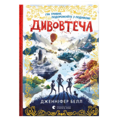 Художня література для дітей (7-13 років) - Книжка «Дивовтеча»  (9786176799184)