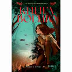 Підліткова література (14+ років) - Книжка «Книга Вогню» Кенні Мішель  (9786175223871)