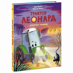 Книги-картинки для детей (2-6 лет) - Книжка «Пригоди трактора Леонарда. Трактор Леонард освітлює темряву» Суза Кольб (9786170997449)