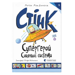 Художня література для дітей (7-13 років) - Книжка «Стінк. Супергерой Сонячної системи. Книга 5»  (9789664483268)