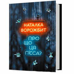 Книги для дорослих - Книжка «Про що ця п’єса?» Наталка Ворожбит (9786175294178)