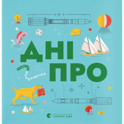 Пізнавальні книги (4-10 років) - ​Книжка «Книжечка-мандрівочка. Дніпро» (9789664484005)