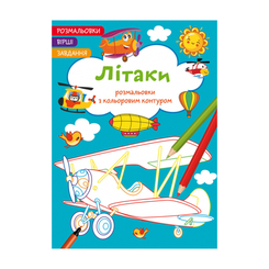 Дитячі книги - Книжка «Розмальовки з кольоровим контуром. Літаки. Вірші, завдання» (9786175472224)