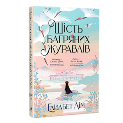 Книги для взрослых - Книжка «Шість багряних журавлів» Елізабет Лім (9786178373429)