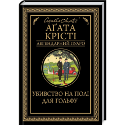 Книги для взрослых - Книжка «Убивство на полі для гольфу» Аґата Крісті (9786171512993) Книги для взрослых - Книжка «Убивство на полі для гольфу» Аґата Крісті (9786171512993)