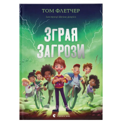 Художня література для дітей (7-13 років) - Книжка «Зграя Загрози»  (9789664480397)