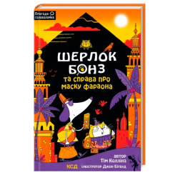 Художественная литература для детей (7-13 лет) - Книжка «Шерлок Бонз та Справа про Маску фараона. Книга 2» Тім Коллінз (9786171500198) Художественная литература для детей (7-13 лет) - Книжка «Шерлок Бонз та Справа про Маску фараона. Книга 2» Тім Коллінз (9786171500198)