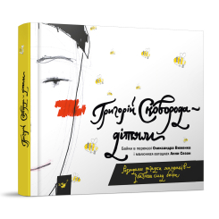 Класика дитячої літератури - Книжка «Сковорода - дітям» Олександр Виженко (9786178253745)