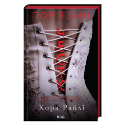 Книги для дорослих - Книжка «Пов'язані честю. Книга 1» Кора Райлі (9786171517967)
