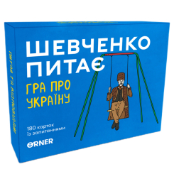 Настольные игры - ​Настольная игра Orner Шевченко спрашивает (orner-1909)