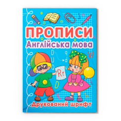 Навчальна література - Книжка «Прописи. Англійська мова. Друкований шрифт» (9786177270576)