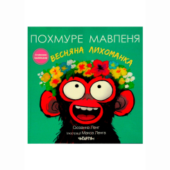 Книги-картинки для детей (2-6 лет) - Книжка «Похмуре мавпеня. Весняна лихоманка» Сюзанна Ленг (9786178093693) Книги-картинки для детей (2-6 лет) - Книжка «Похмуре мавпеня. Весняна лихоманка» Сюзанна Ленг (9786178093693)