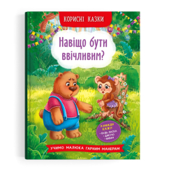 Дитячі книги - Книжка «Корисні казки Навіщо бути ввічливим?» (9786175474181)