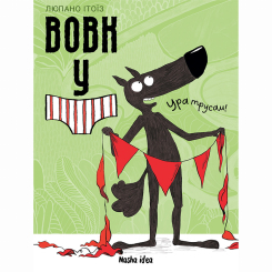 Комікси, манга та книги про героїв (7+ років) - Книжка «Вовк у трусах. Том 2» (9786178109523)