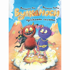 Художня література для дітей (7-13 років) - Книжка «Вулканоси пу(с)кають салюти. Книга 1» Франциска Ґем (9786178287764)