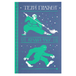 Книги для взрослых - Книжка «Крадій часу»   (9786176798828) Книги для взрослых - Книжка «Крадій часу»   (9786176798828)