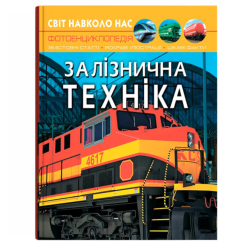 Познавательные книги (4-10 лет) - Книга «Мир вокруг нас. Железнодорожная техника» (9789669877529)