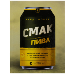 Книги для дорослих - Книжка «Смак пива» Мошер Ренді (9786176794882)