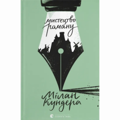 Книги для дорослих - ​Книжка «Мистецтво роману» Мілан Кундера (9789664483862)