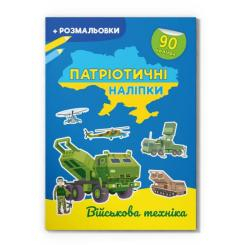 Розмальовки та актівітібуки (2-6 років) - Книжка «Патріотичні наліпки Військова техніка» (9786175474211)
