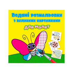 Дитячі книги - Книжка «Водяні розмальовки з великими картинками для малят Комашки» (9789669879264)
