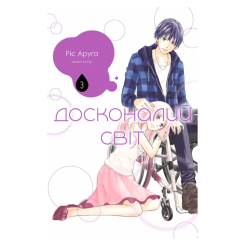 Комиксы, манга и книги о героях (7+ лет) - Книжка «Досконалий світ. Том 3» Ріє Аруґа (9786178516369)