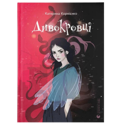 Художественная литература для детей (7-13 лет) - Книга «Чудокровцы» (9789664483879)